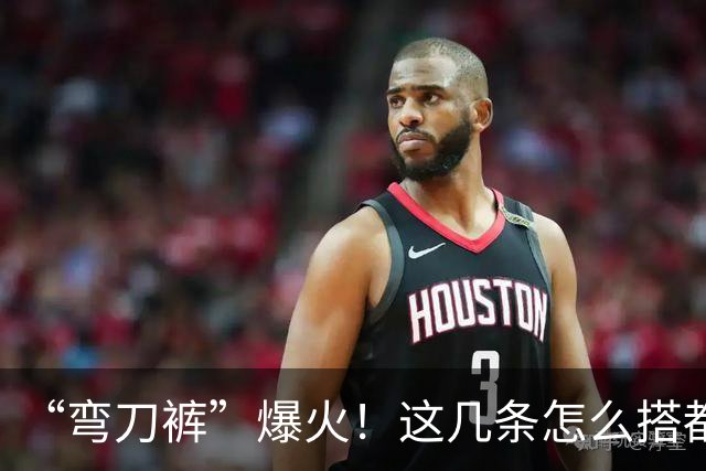 “弯刀裤”爆火！这几条怎么搭都时髦显瘦