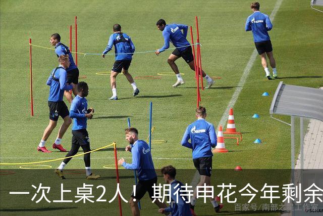 一次上桌2人！期待申花今年剩余比赛 阿苏埃都能合照！