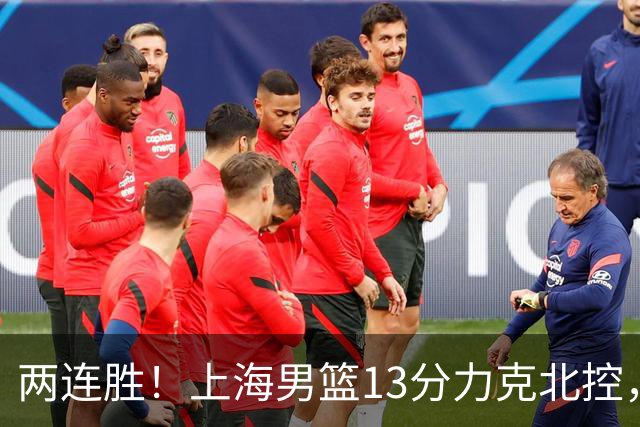 两连胜！上海男篮13分力克北控，张镇麟28分古德温20+14，廖三宁34分