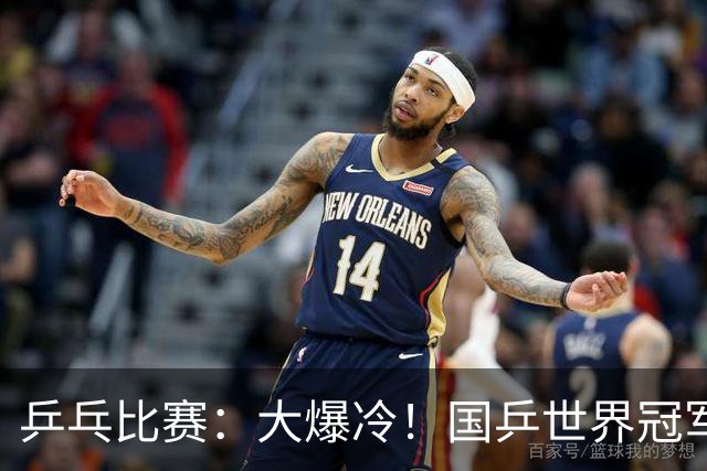 乒乓比赛：大爆冷！国乒世界冠军1:3不敌日本17岁小将，无缘胜利