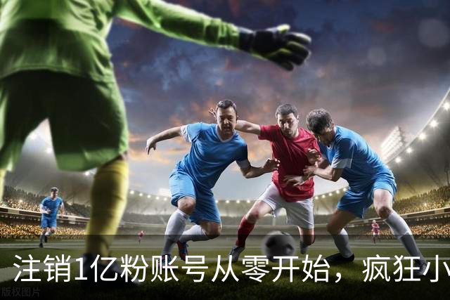 注销1亿粉账号从零开始，疯狂小杨哥摸着东方甄选过河？