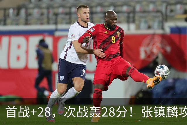 首战+28，次战轰28分！张镇麟攻防抢镜，难怪上海愿给四年顶薪